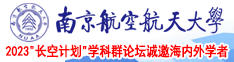 欧美色图18p南京航空航天大学2023“长空计划”学科群论坛诚邀海内外学者